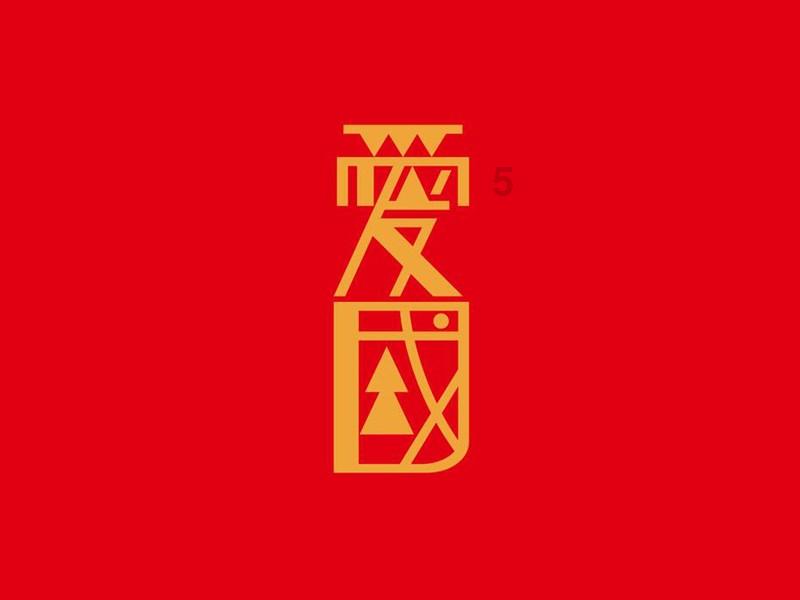 “马树山案”的喜与忧